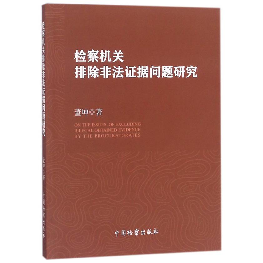 检察机关排除非法证据问题研究