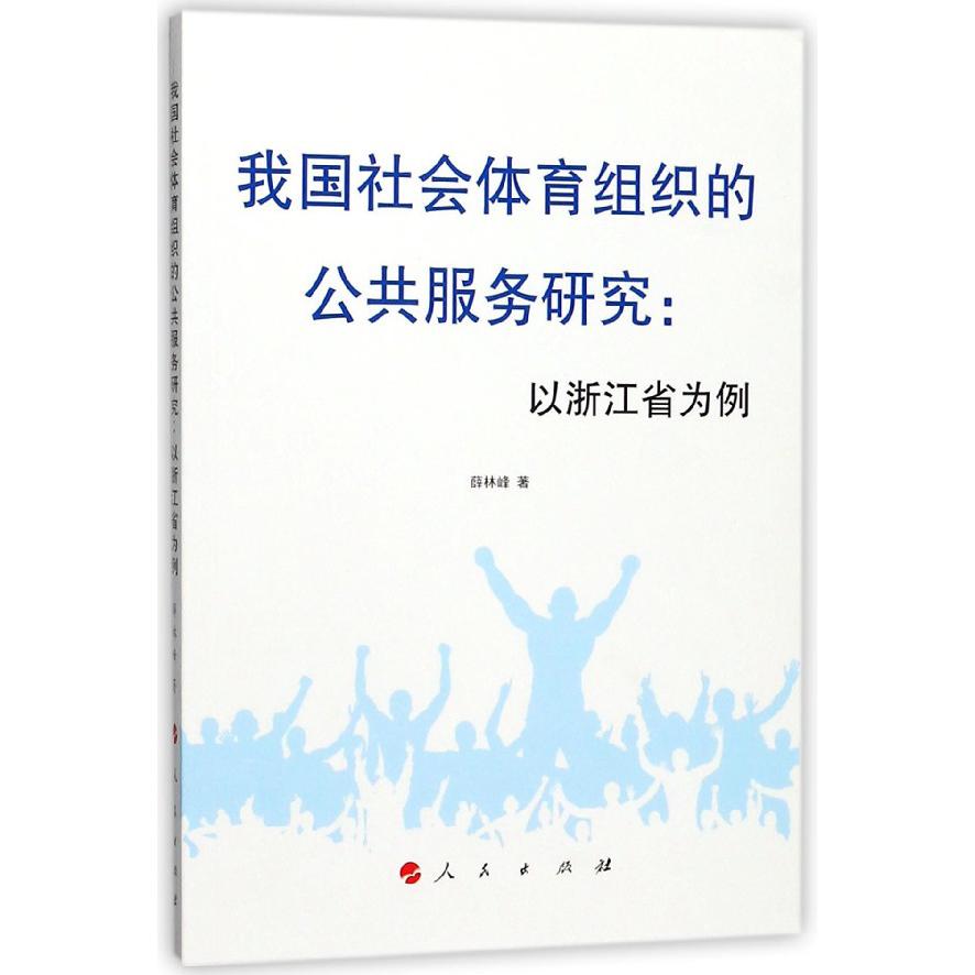 我国社会体育组织的公共服务研究--以浙江省为例
