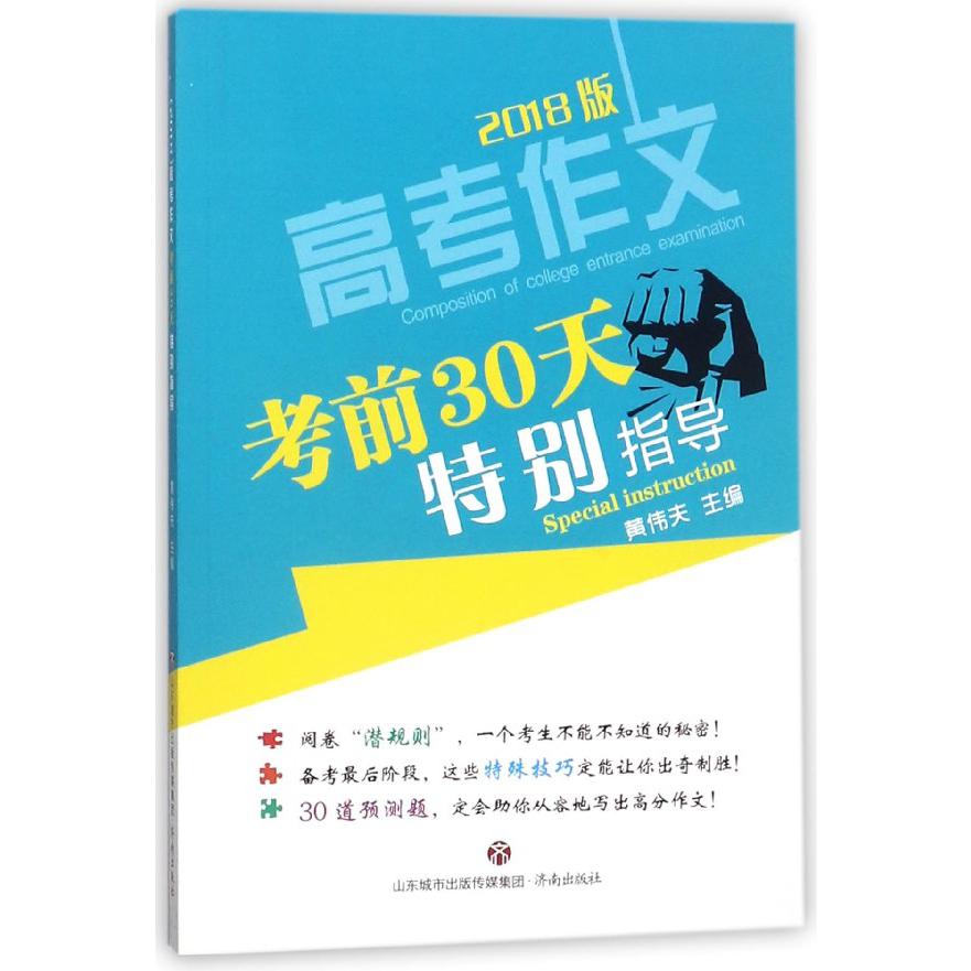 高考作文考前30天特别指导(2018版)