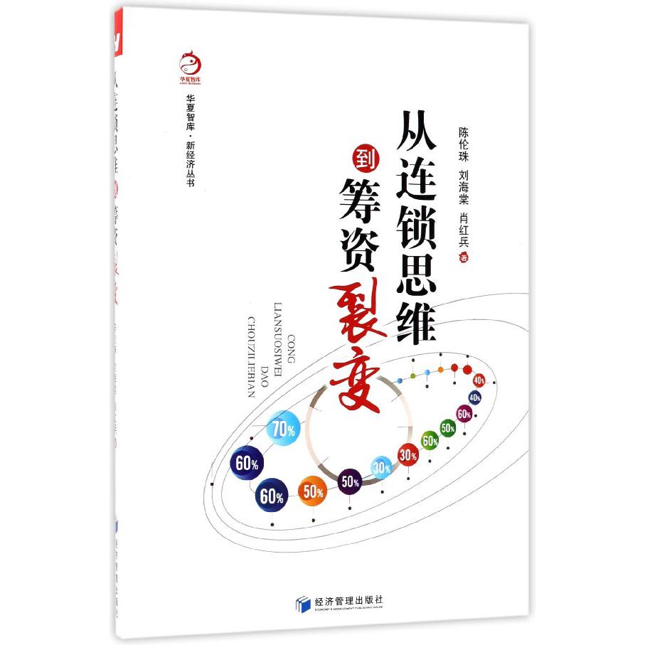 从连锁思维到筹资裂变/新经济丛书/华夏智库