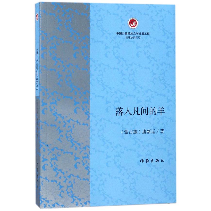 落入凡间的羊
