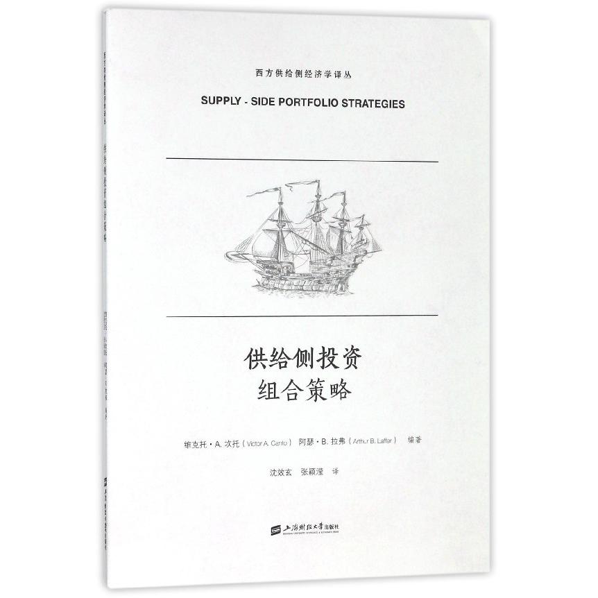 供给侧投资组合策略/西方供给侧经济学译丛