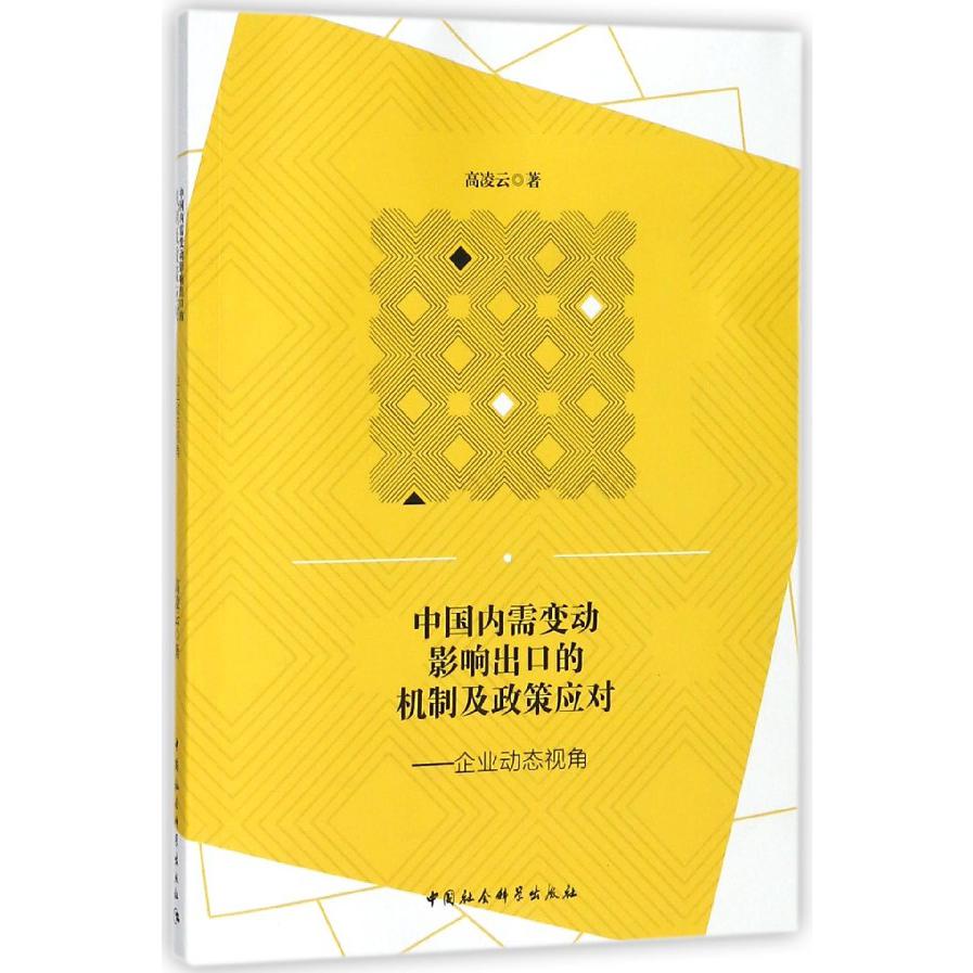 中国内需变动影响出口的机制及政策应对--企业动态视角