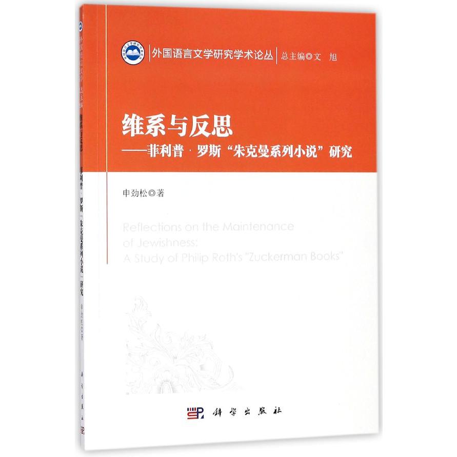 维系与反思--菲利普·罗斯朱克曼系列小说研究/外国语言文学研究学术论丛