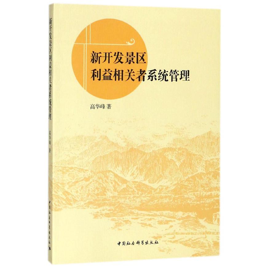 新开发景区利益相关者系统管理
