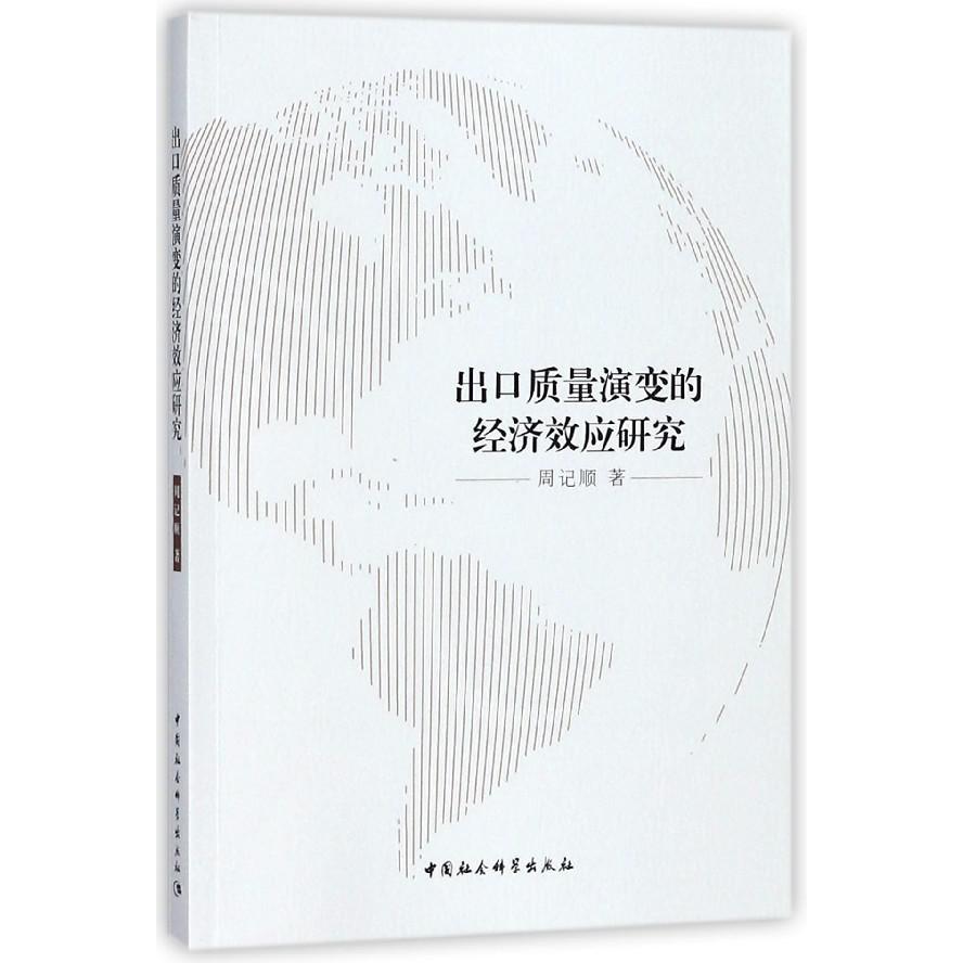 出口质量演变的经济效应研究
