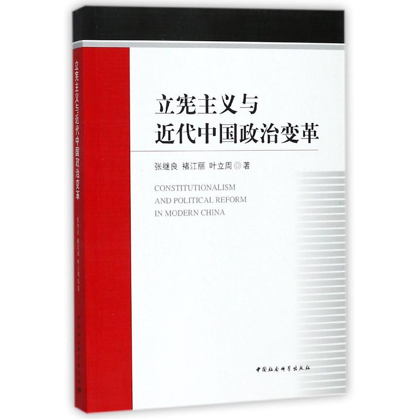 立宪主义与近代中国政治变革