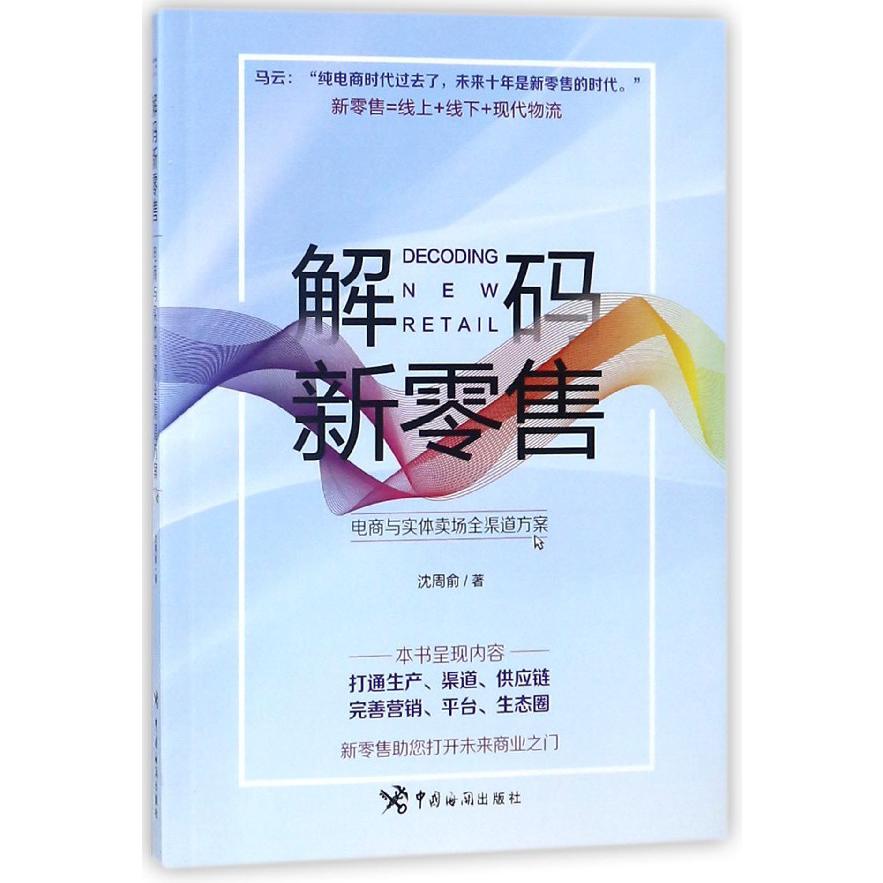 解码新零售(电商与实体卖场全渠道方案)