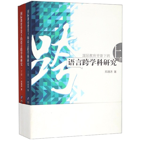 国际教育背景下的语言跨学科研究(上下共2册)