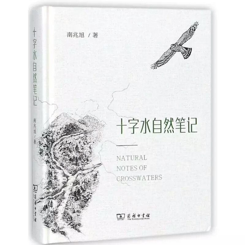 十字水自然笔记(精)