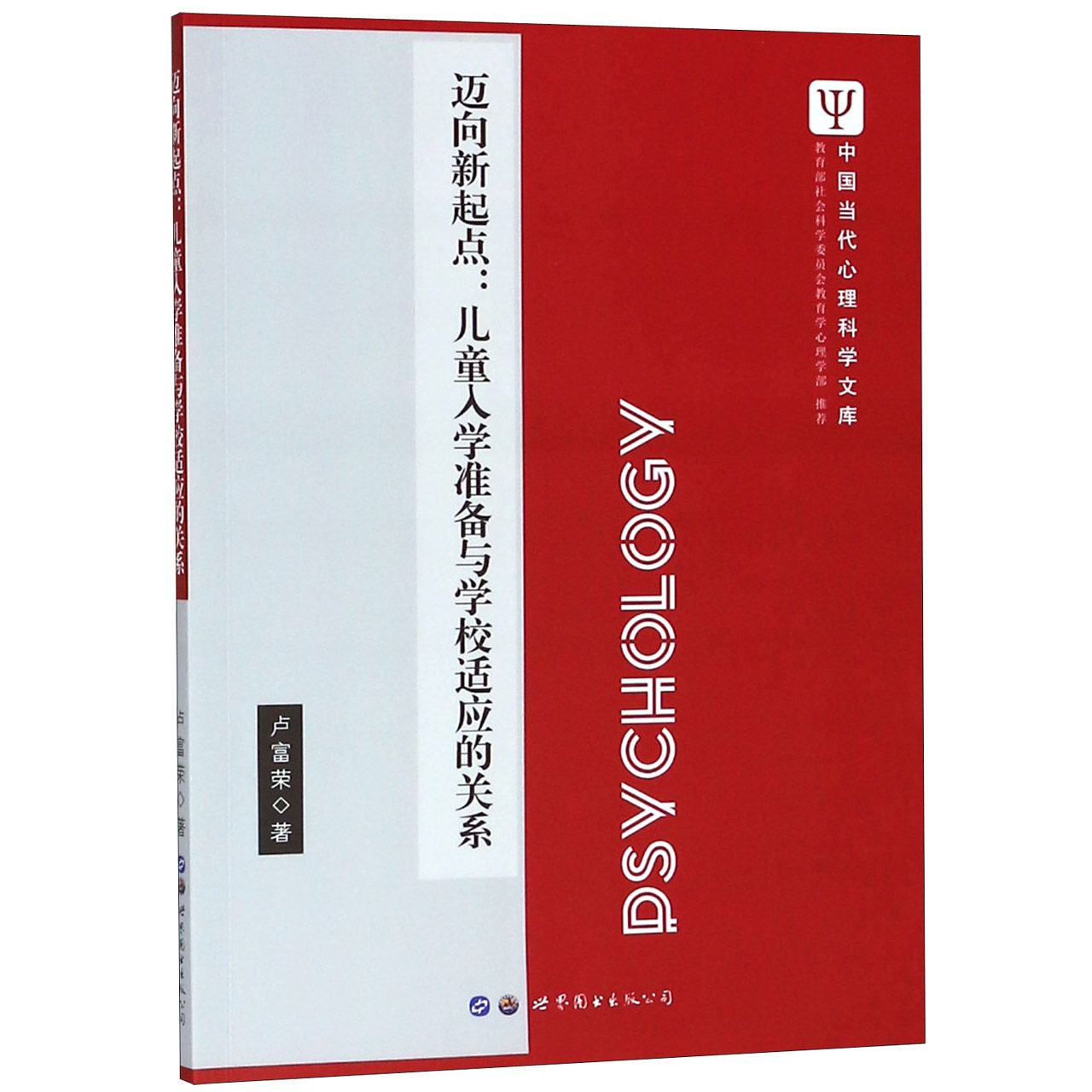 迈向新起点--儿童入学准备与学校适应的关系/中国当代心理科学文库