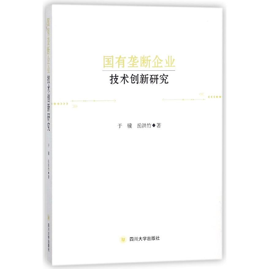 国有垄断企业技术创新研究