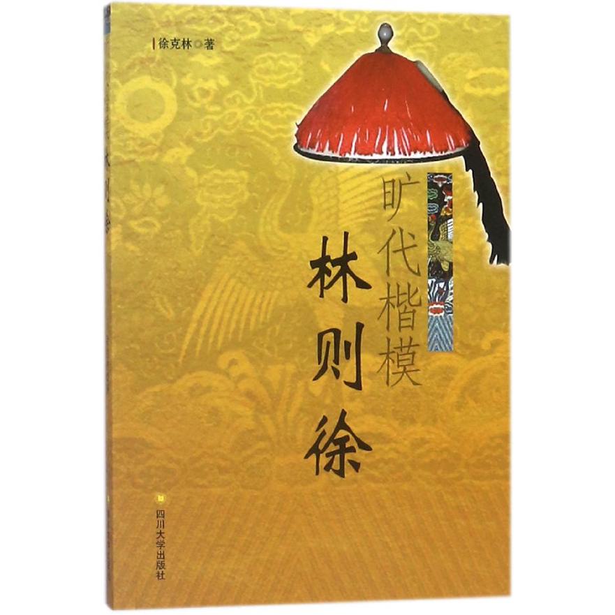 旷代楷模林则徐