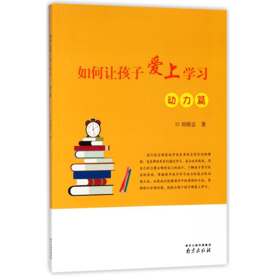 如何让孩子爱上学习（动力篇）