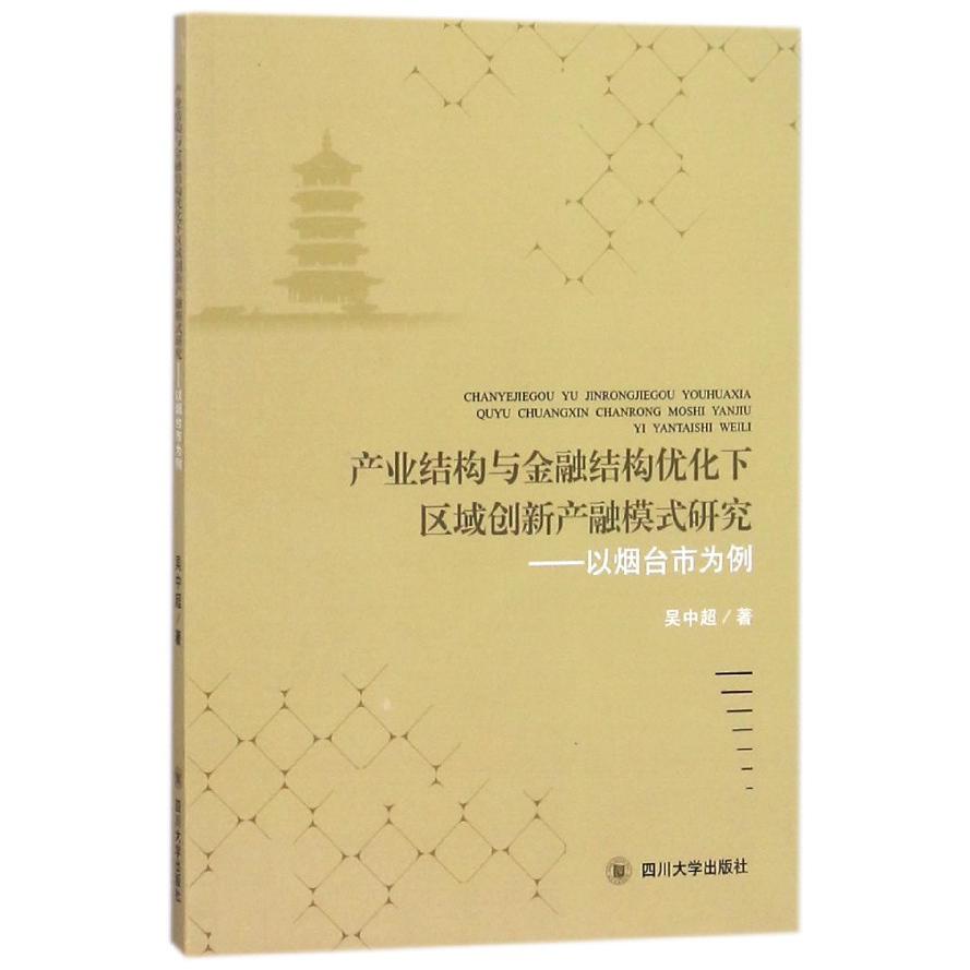 产业结构与金融结构优化下区域创新产融模式研究--以烟台市为例