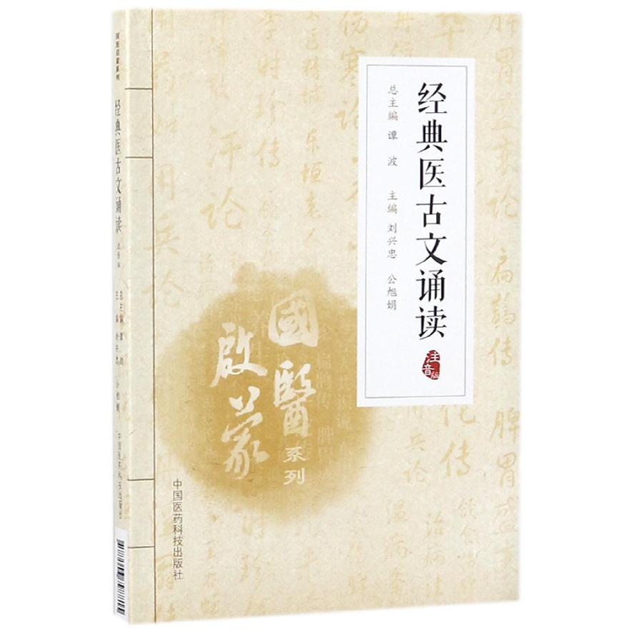 经典医古文诵读(注音版)/国医启蒙系列