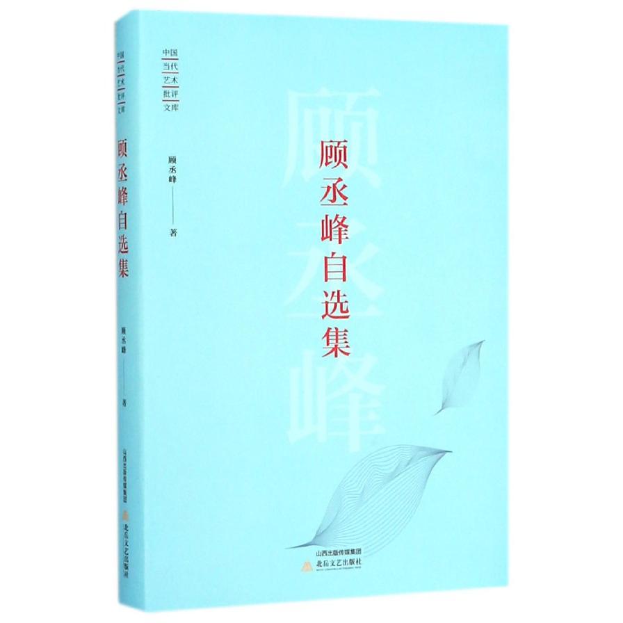 顾丞峰自选集(精)/中国当代艺术批评文库