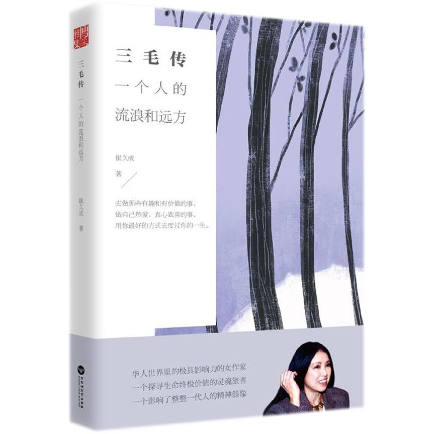 三毛传(一个人的流浪和远方)