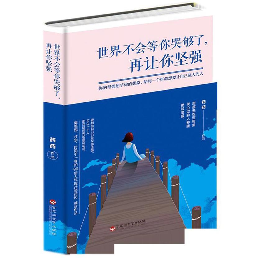 世界不会等你哭够了再让你坚强