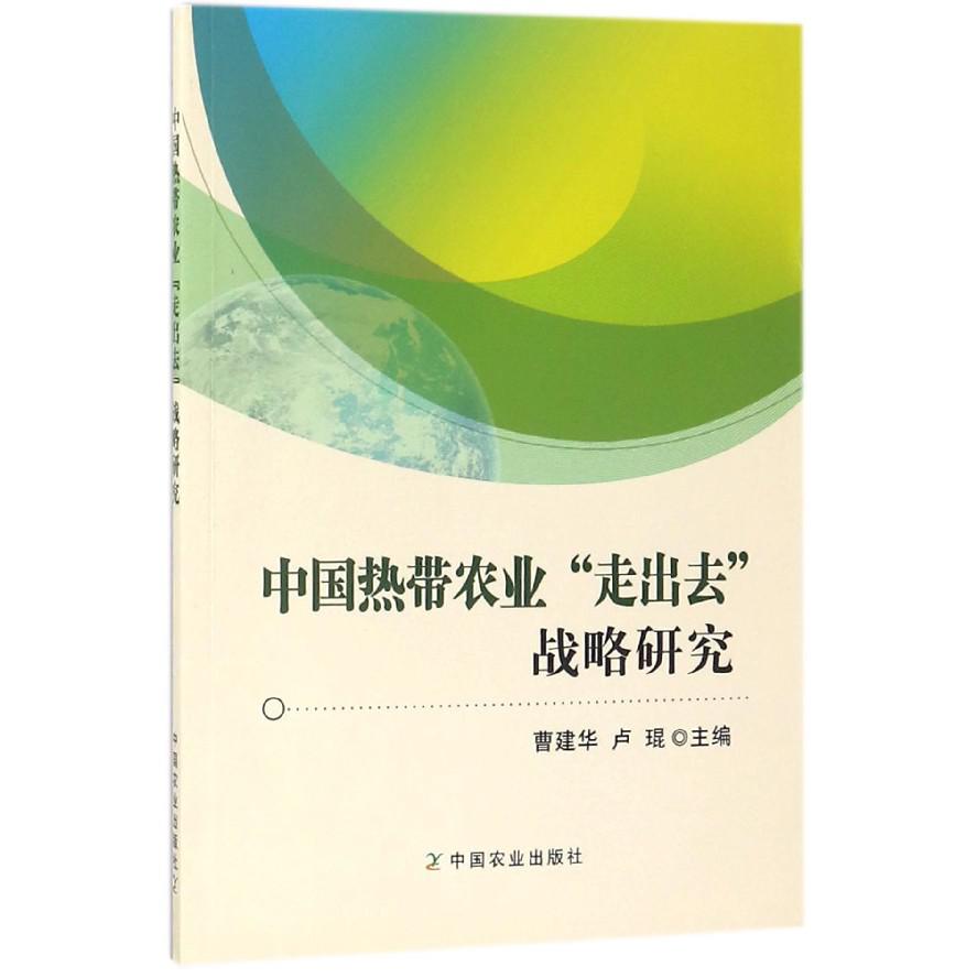 中国热带农业走出去战略研究