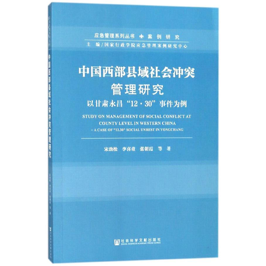 中国西部县域社会冲突管理研究(以甘肃永昌12·30事件为例)/应急管理系列丛书