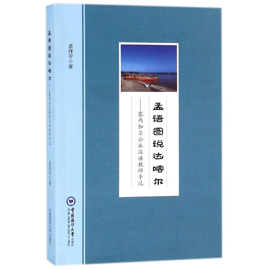 孟语图说达喀尔--塞内加尔公派汉语教师手记