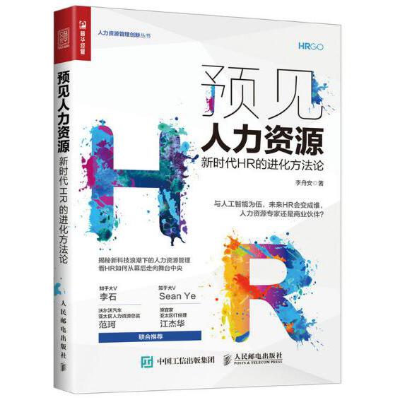 预见人力资源(新时代HR的进化方法论)/人力资源管理创新丛书