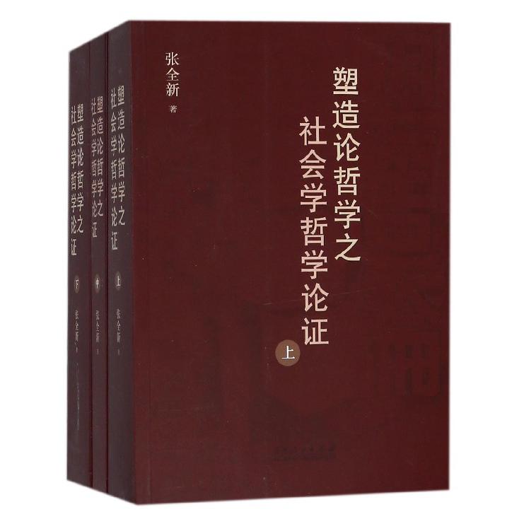 塑造论哲学之社会学哲学论证（上中下）