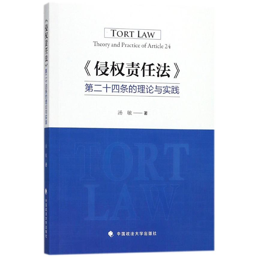 侵权责任法第二十四条的理论与实践