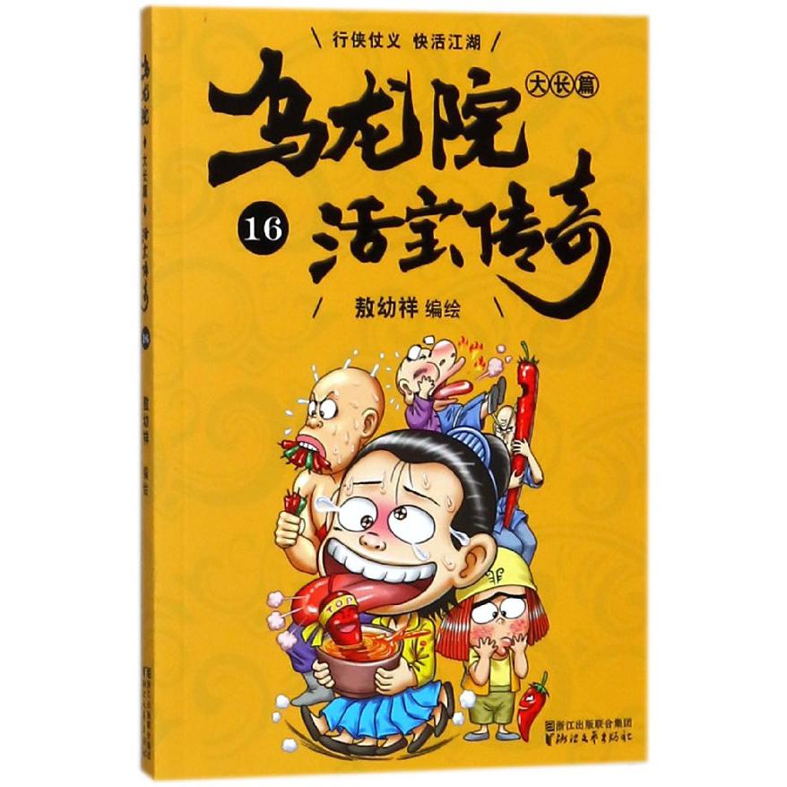 乌龙院大长篇(活宝传奇16)