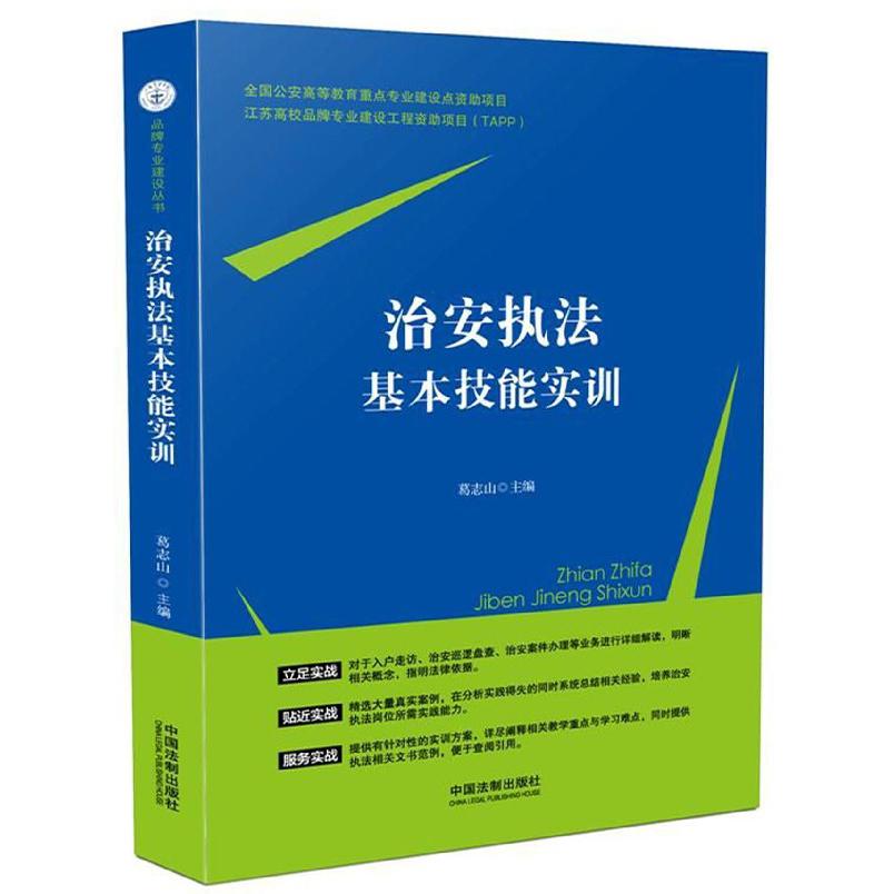治安执法基本技能实训