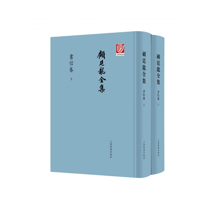 顾廷龙全集（书信卷上下）（精）