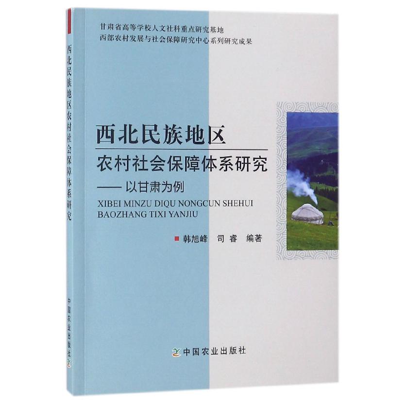 西北民族地区农村社会保障体系研究--以甘肃为例