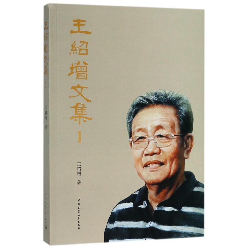 王绍增文集（1）