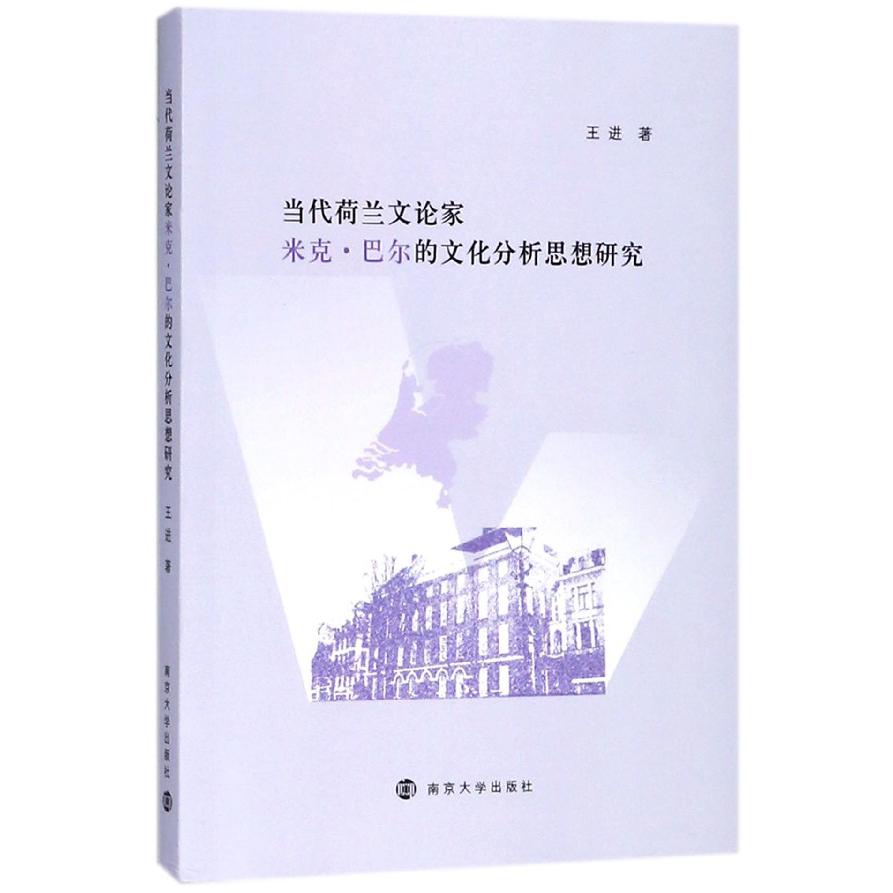 当代荷兰文论家米克·巴尔的文化分析思想研究