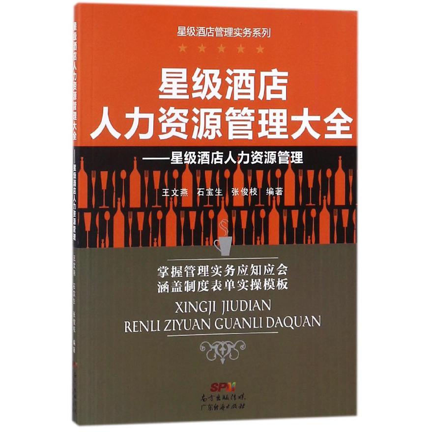 星级酒店人力资源管理大全--星级酒店人力资源管理/星级酒店管理实务系列