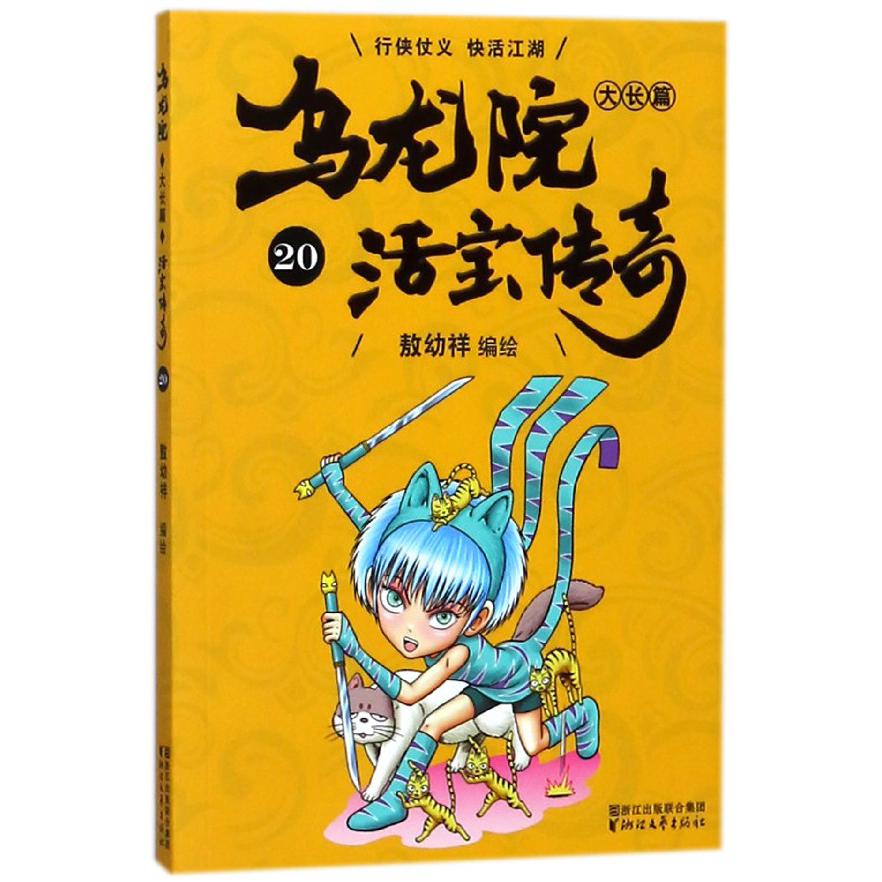 乌龙院大长篇(活宝传奇20)
