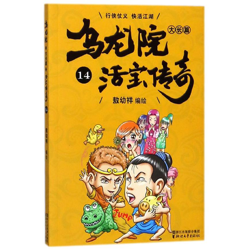 乌龙院大长篇(活宝传奇14)