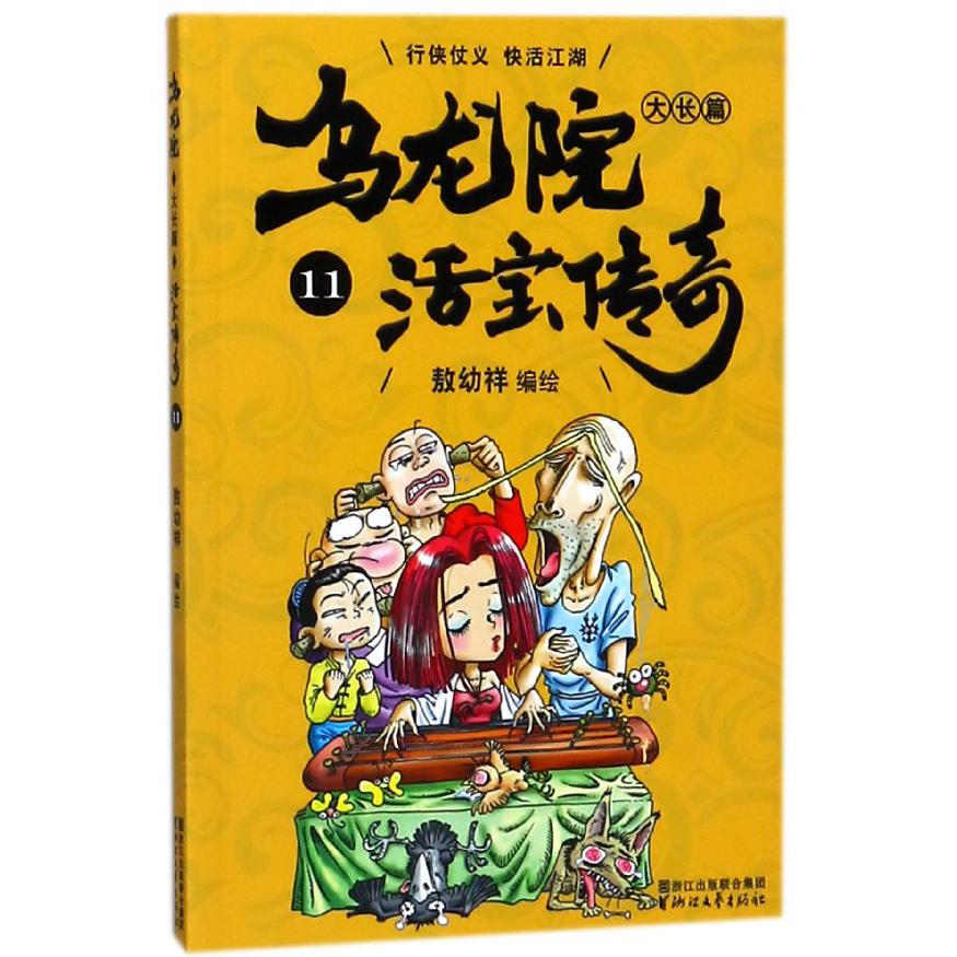 乌龙院大长篇(活宝传奇11)
