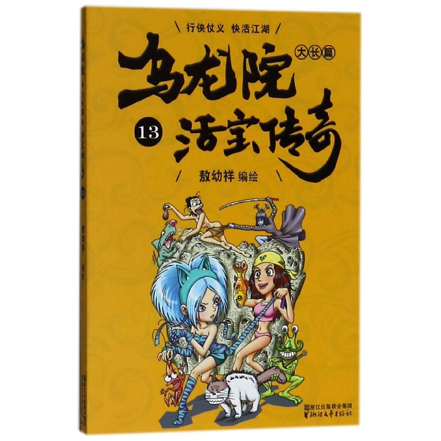 乌龙院大长篇(活宝传奇13)