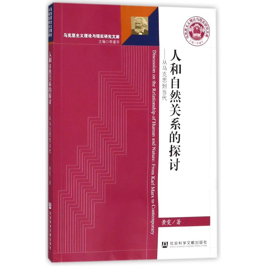 人和自然关系的探讨--从马克思到当代/马克思主义理论与现实研究文库