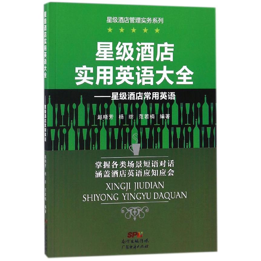 星级酒店实用英语大全--星级酒店常用英语/星级酒店管理实务系列