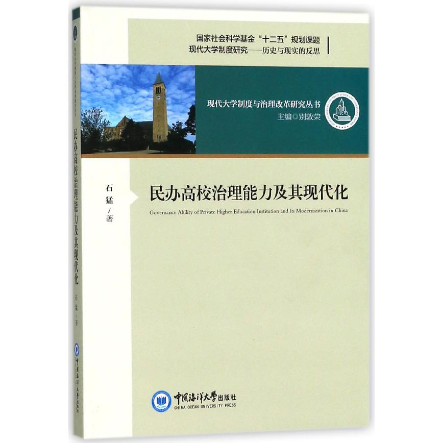 民办高校治理能力及其现代化/现代大学制度与治理改革研究丛书