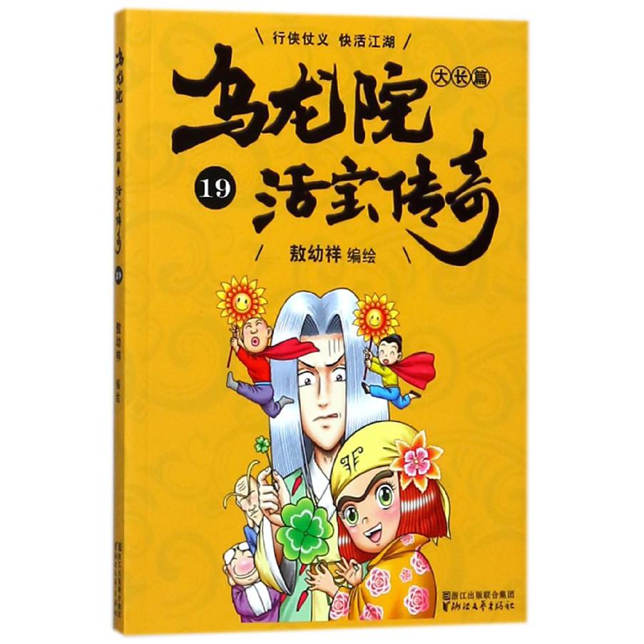 乌龙院大长篇(活宝传奇19)