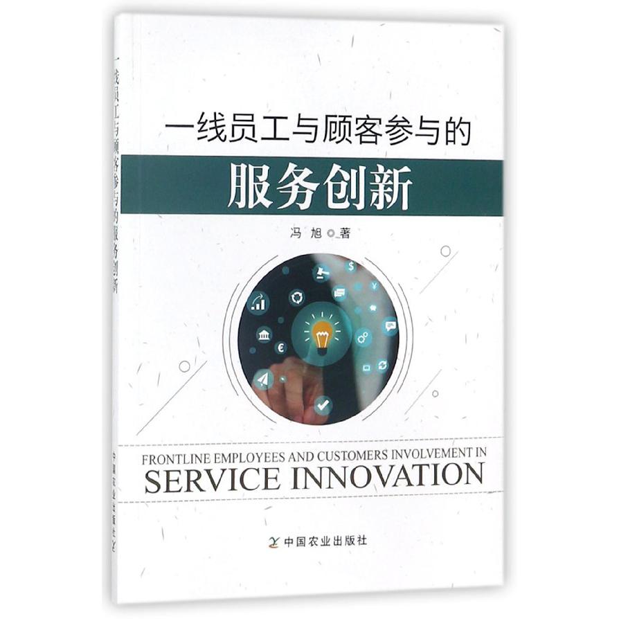 一线员工与顾客参与的服务创新