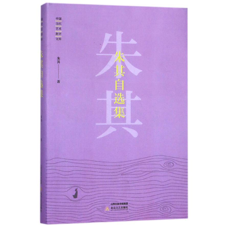 朱其自选集（精）/中国当代艺术批评文库