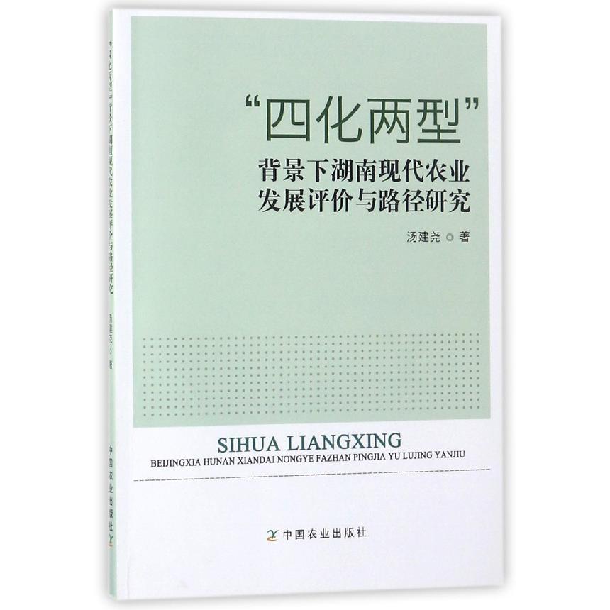 四化两型背景下湖南现代农业发展评价与路径研究