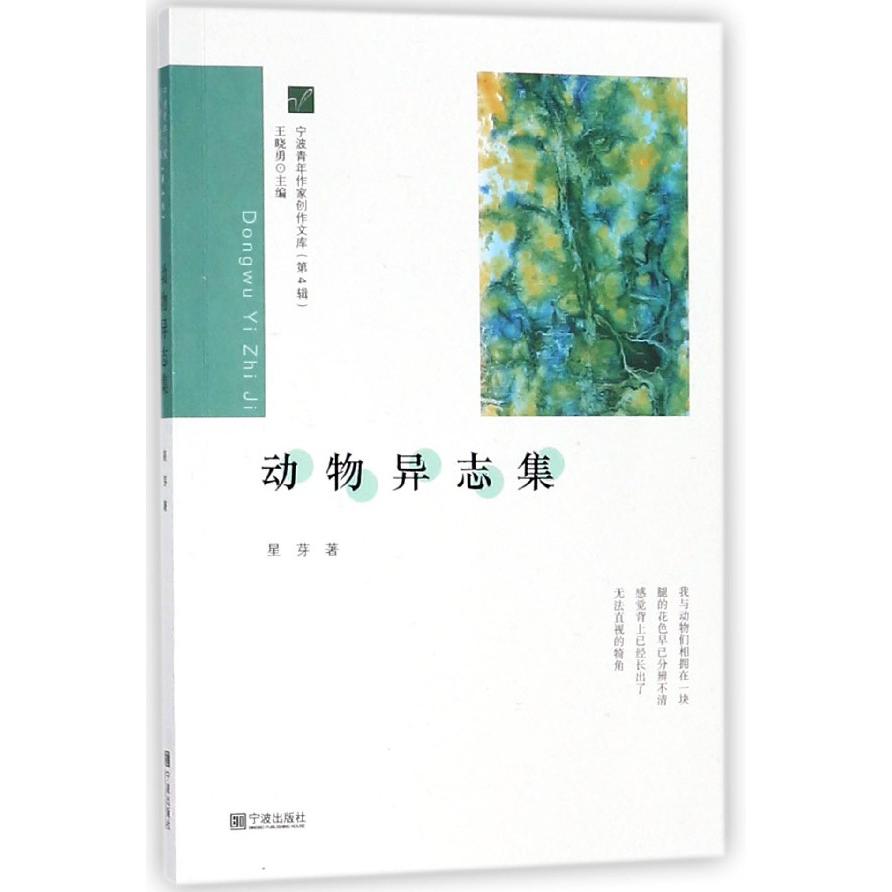 动物异志集/宁波青年作家创作文库