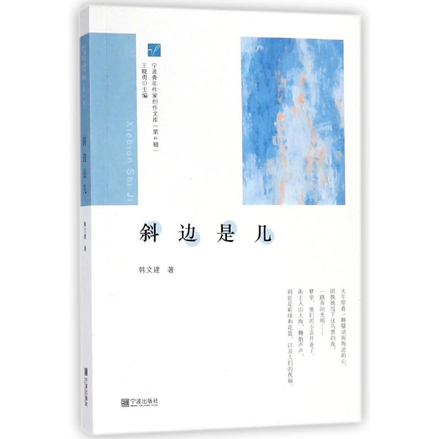 斜边是几/宁波青年作家创作文库