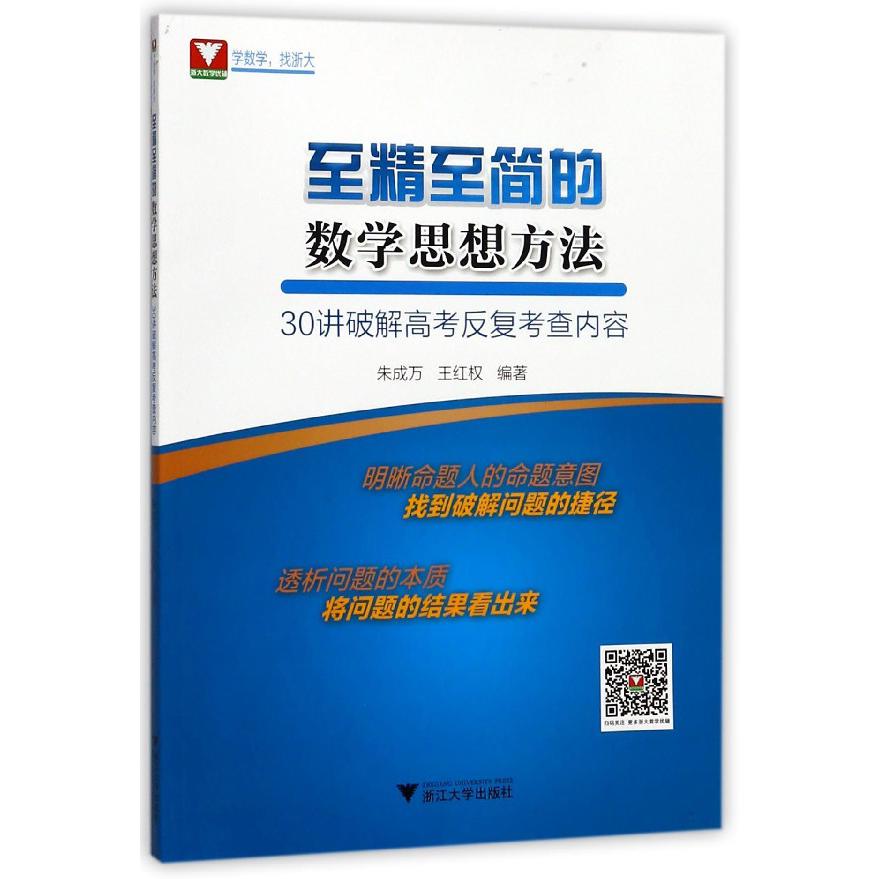 至精至简的数学思想方法（30讲破解高考反复考查内容）